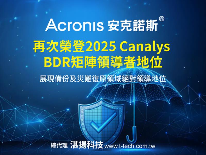 Acronis™安克諾斯<sup><sup>®</sup></sup>再次榮登2025 Canalys BDR矩陣領導者地位 展現備份及災難復原領域絕對領導地位