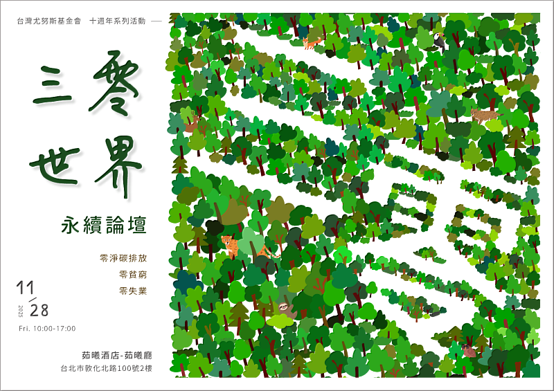 台灣尤努斯基金會「三零世界：永續論壇」主視覺。