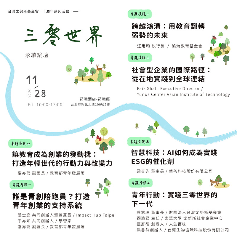 台灣尤努斯基金會「三零世界：永續論壇」活動流程。