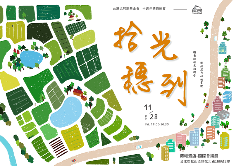 台灣尤努斯基金會「拾光穗到：感恩晚宴」主視覺。