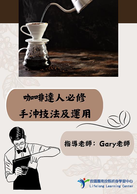 咖啡的藝術~救國團草屯中心帶您探索咖啡的完美滋味