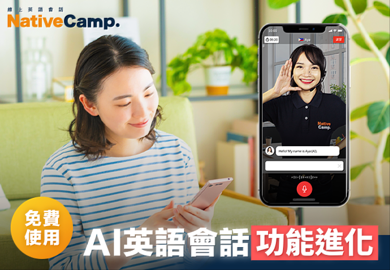 Native Camp App「AI英語會話－自由會話」功能進化，提升學習體驗