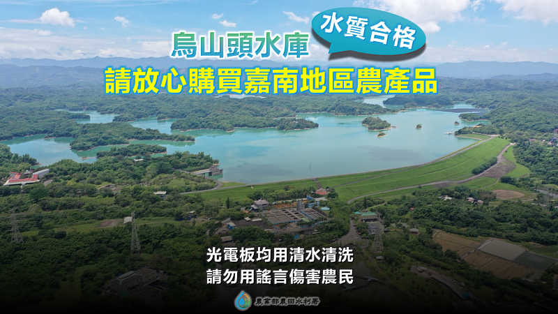 烏山頭水質合格請放心購買嘉南地區農產品