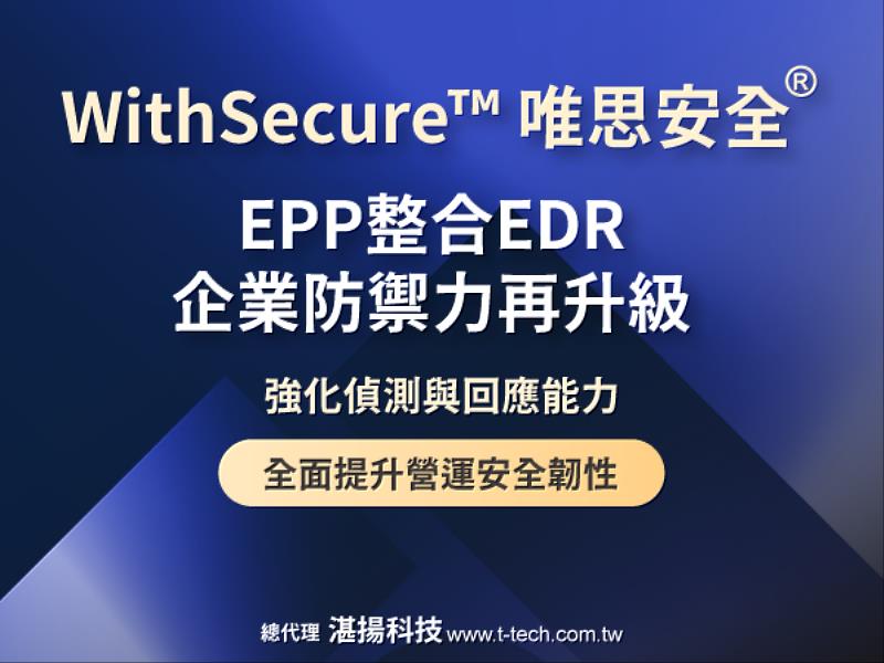WithSecure™唯思安全<sup><sup>®</sup></sup>EPP整合EDR企業防禦力再升級 強化偵測與回應能力 全面提升營運安全韌性