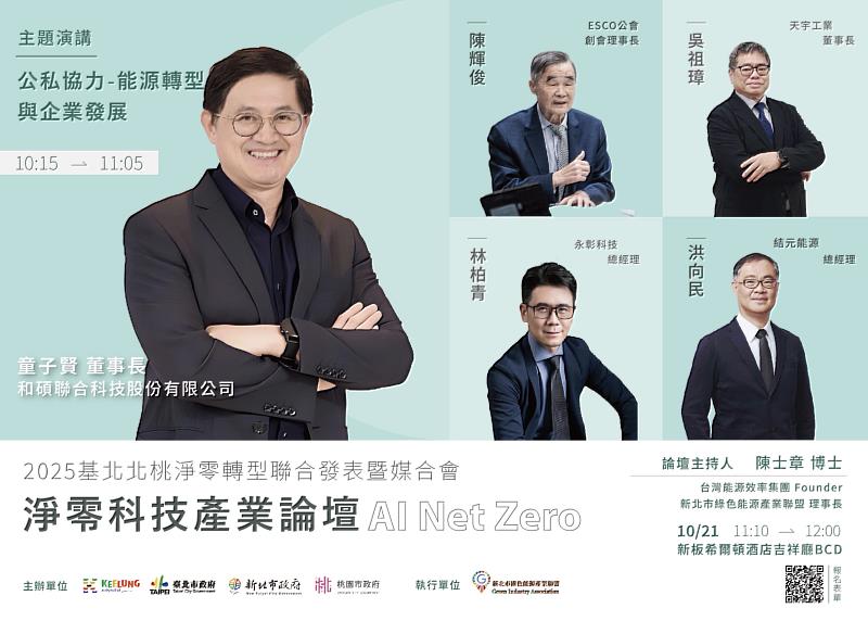 2025淨零科技產業論壇：主持人陳士章、演講人童子賢
