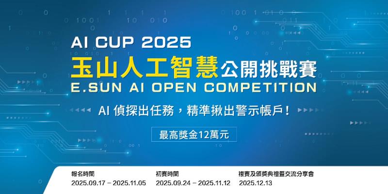 玉山銀行連續三年攜手教育部共同舉辦「AI CUP 2025玉山人工智慧公開挑戰賽」,報名期間自即日起至2025年11月5日。