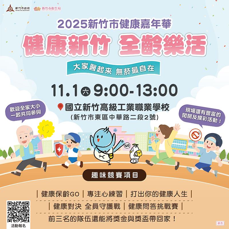 2025新竹市健康嘉年華文宣。