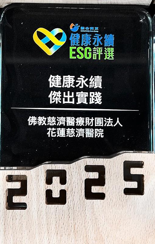 花蓮慈濟醫院於環境、社會、與治理三大面向持續引領東部綠色醫療，獲得「2025健康永續傑出實踐醫院」殊榮。