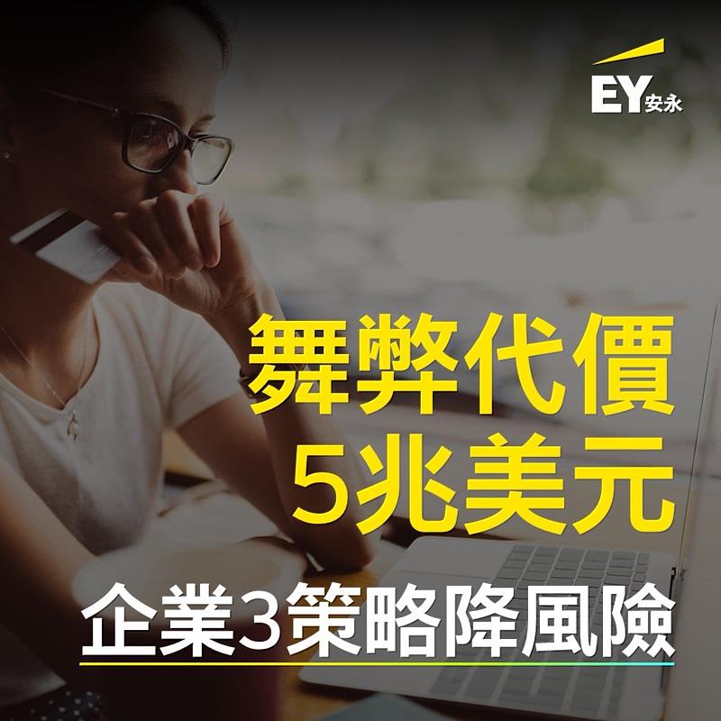 舞弊代價5兆美元  安永：企業3策略降風險