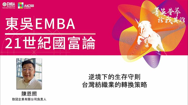 圖一、東吳EMBA 21世紀國富論請到致冠企業負責人陳恩照分享紡織產業的轉型策略。