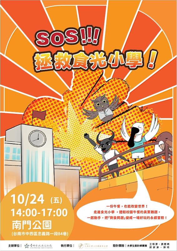 《SOS拯救食光小學 !桌遊成果展》於10月24日登場，以遊戲推動校園食農教育，帶民眾展開一場關於午餐與永續的行動體驗