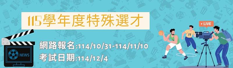 115學年度特殊選才招生報名及考試日期
