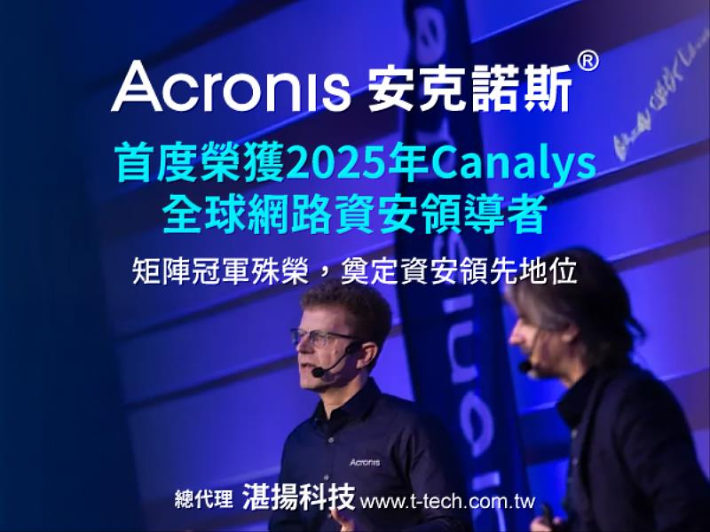 Acronis™安克諾斯<sup><sup>®</sup></sup>首度榮獲2025年Canalys全球網路資安領導者 矩陣冠軍殊榮,奠定資安領先地位