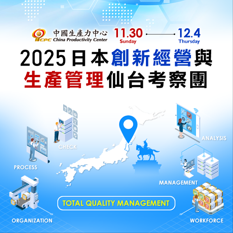 本次考察團將聚焦日本東北門戶仙台市周邊標竿企業，探索雙軸轉型相關之經管手法、創新思維以及製造業最新發展趨勢
