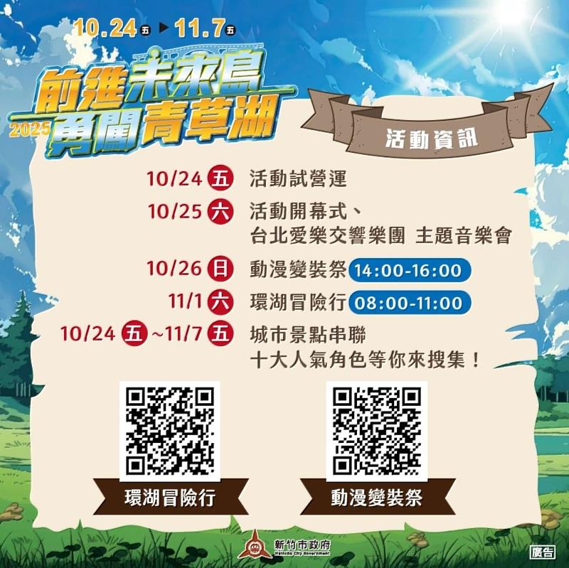 「2025前進未來島 勇闖青草湖」活動EDM