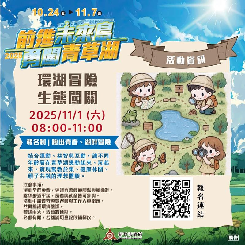 「2025前進未來島 勇闖青草湖」活動EDM