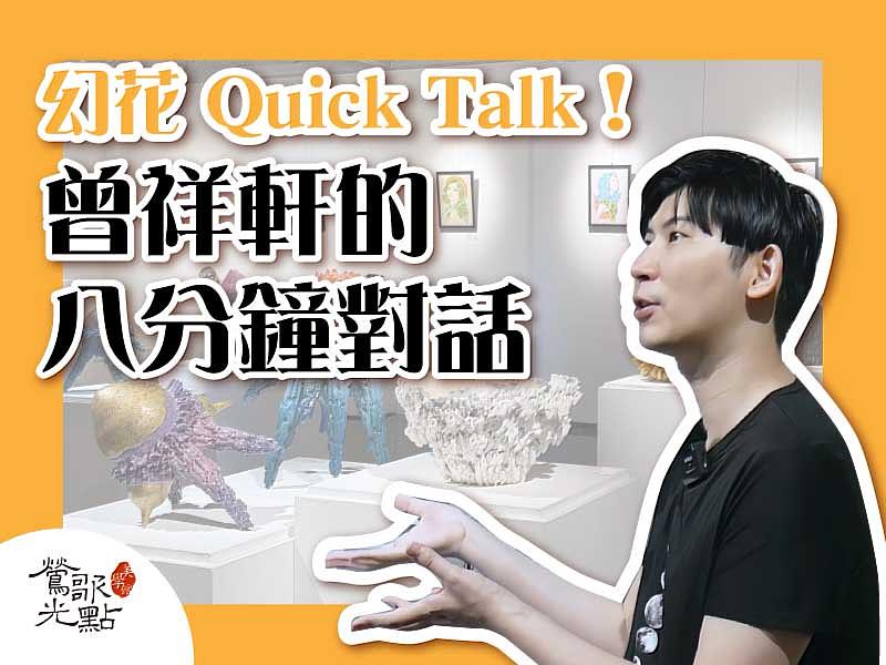 〈幻花 Quick Talk！〉拍攝現場，陶藝家曾祥軒侃侃而談，分享創作歷程與靈感來源，從青花瓷的細膩線條到色彩的轉譯思考，八分鐘對話中展現他真誠又充滿能量的一面。