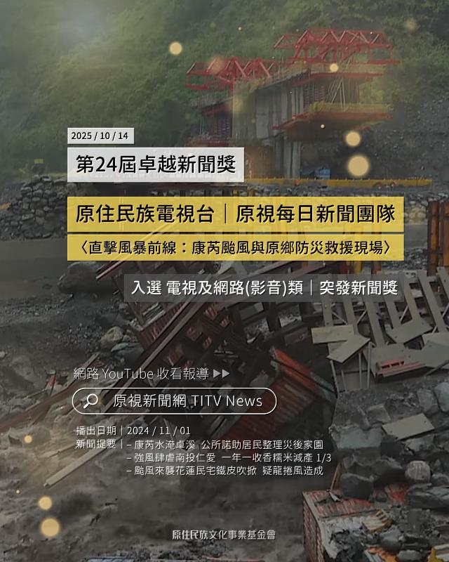 圖3-原視每日新聞〈直擊風暴前線：康芮颱風與原鄉防災救援現場〉入選「第24屆卓越新聞獎」電視及網路(影音)類突發新聞獎