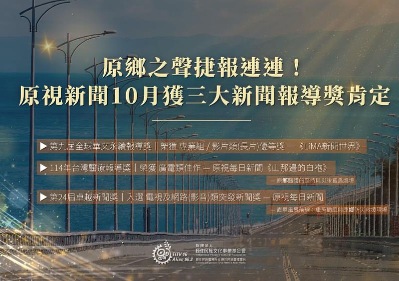 圖1-原鄉之聲捷報連連！原視新聞10月獲三大新聞報導獎肯定