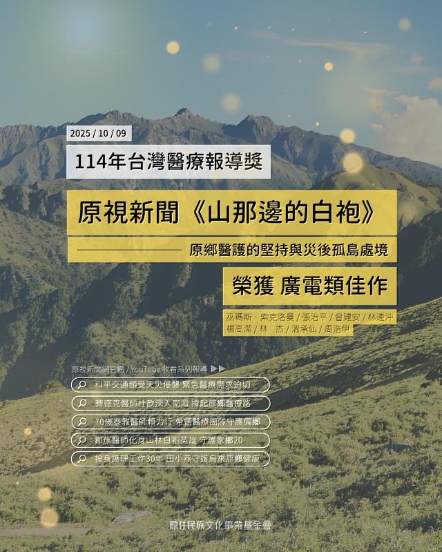 圖4-原視新聞作品《山那邊的白袍：原鄉醫護的堅持與災後孤島處境》獲得醫師公會全聯合會「114年台灣醫療報導獎」廣電類佳作