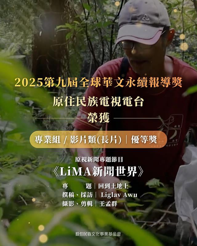 圖2-原視新聞《LiMA 新聞世界》專題〈回到土地上〉獲得「第九屆全球華文永續報導獎」專業組影片(長片)優等獎
