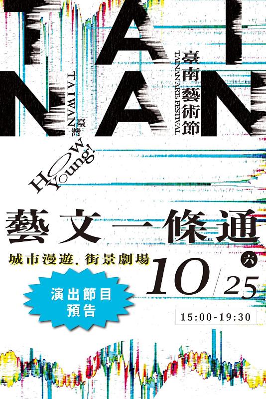 「How Young! 好樣的」臺南藝術節10/25(六)開幕驚喜包，邀請親子從大南門城出發跑攤集點，免費藝文體驗表演新風景