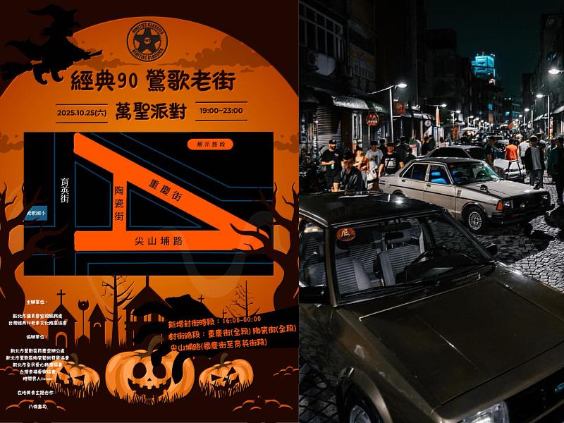經典90 鶯歌老街萬聖派對海報:海報中結合懷舊老車與萬聖節元素,帶來濃厚節日氣氛。(照片提供:經典90老車回憶社團)