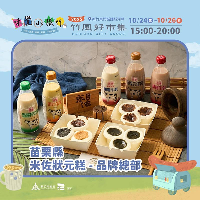 苗栗縣在地好物。