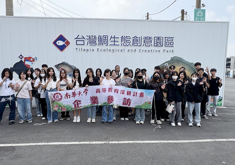 南華大學辦理企業參訪活動，至台灣鯛生態創意園區參訪。