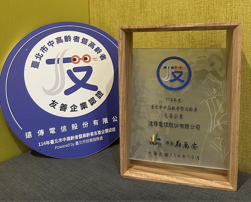 遠傳獲頒「114年度臺北市中高齡者暨高齡者友善企業認證」,以具體行動展現全齡共融、幸福有感的職場文化