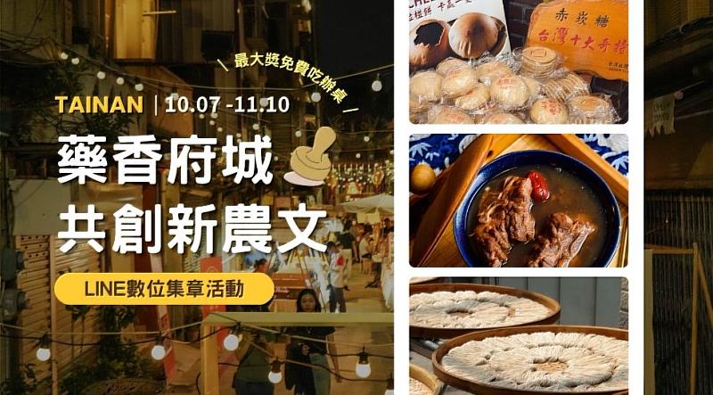 《藥香府城共創新農文》LINE集章活動10月7日開跑囉， 11月10日前去臺南玩，集滿10/20/30章分別有贈禮可拿，好康千萬別錯過。