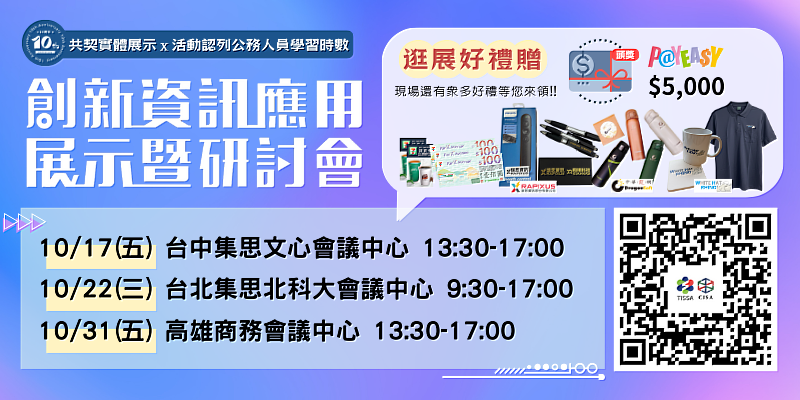 2025創新資訊應用展示暨研討會-報名Banner