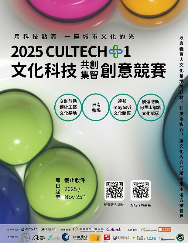 CULTECH+1文化科技競賽開始徵件  用科技點燃文化的光