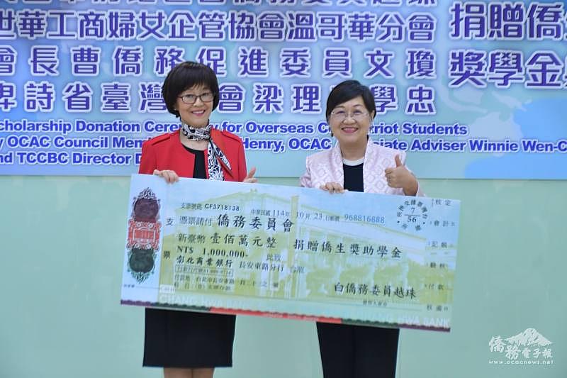 僑務委員白越珠捐贈僑委會獎助學金新臺幣100萬元,由僑委會委員長徐佳青代表接受