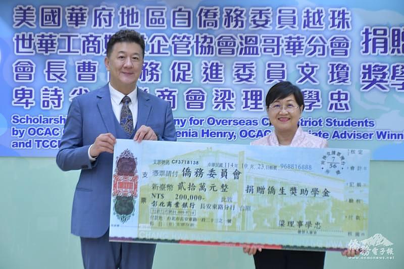 卑詩省臺灣商會理事梁學忠捐贈僑委會獎助學金新臺幣20萬元,由徐佳青代表接受