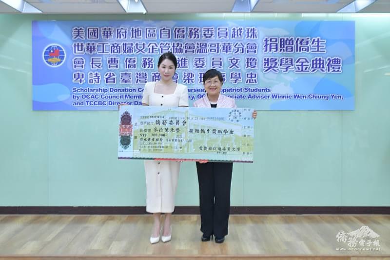 世華溫哥華分會會長曹文瓊捐贈僑委會獎助學金新臺幣30萬元,由徐佳青代表接受