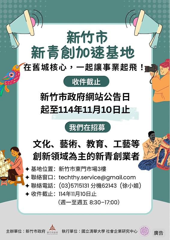 「114年新竹市新青創加速基地」團隊招募計畫啟動。