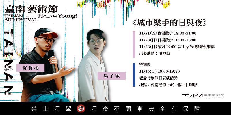 11月16日舉行《城市樂手》演出與藝術家沙龍,觀眾可在咖啡廳與國內外藝術家近距離對談,聆聽創作故事、交流觀演心得,讓飯店成為城市文化的會客廳。