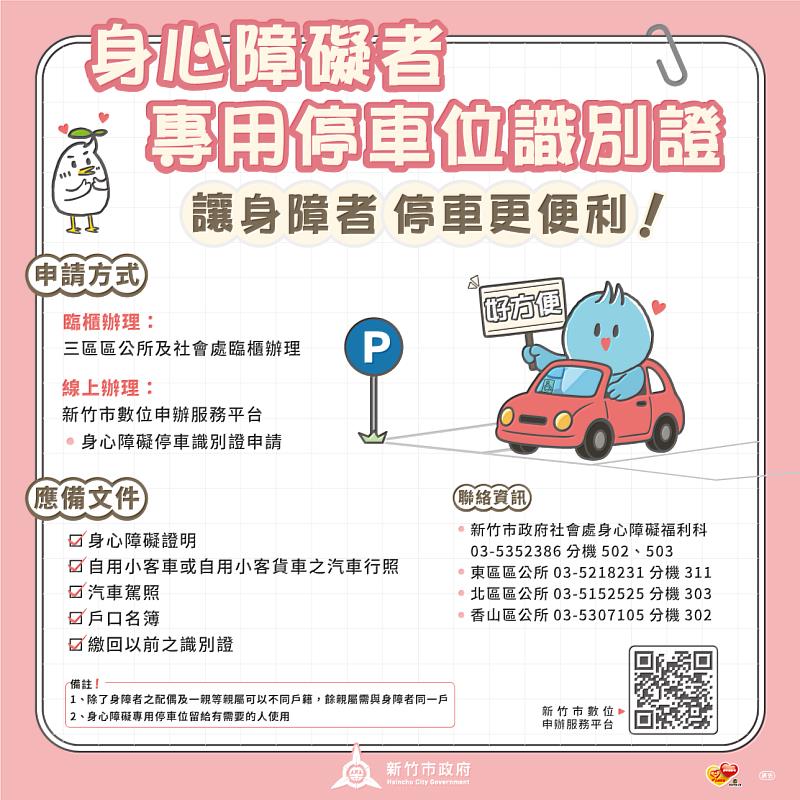 「身心障礙者專用停車位識別證」申請EDM。