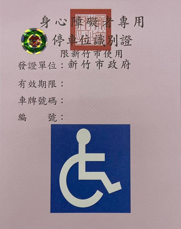 新竹市身心障礙者專用停車位識別證。