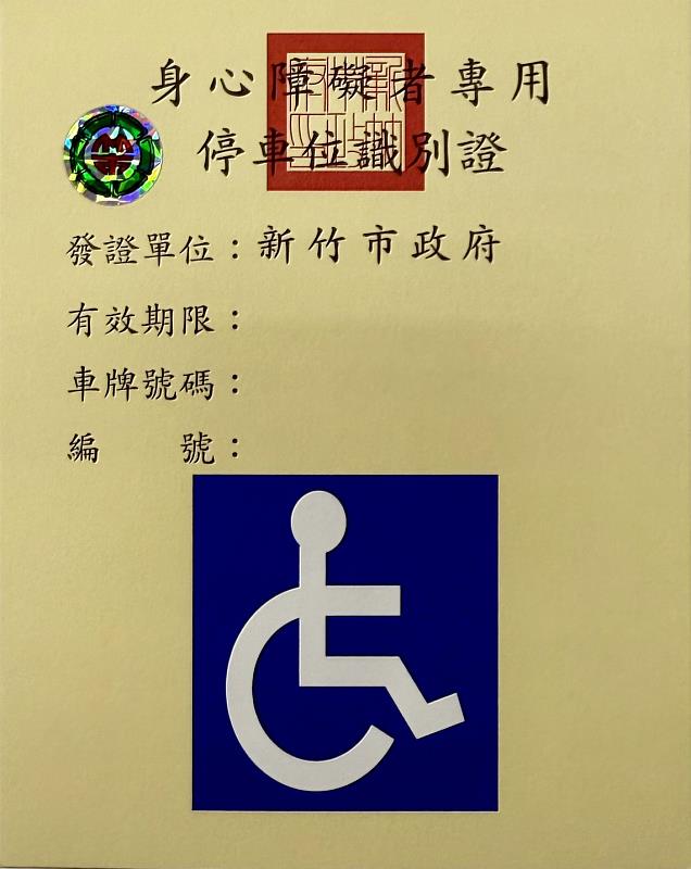 身心障礙者專用停車位識別證。