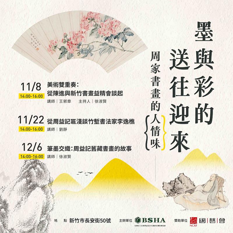 周益記「墨與彩的送往迎來:周家書畫的人情味」系列講座報名開跑。