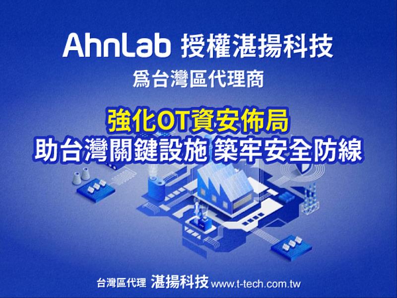 韓國資安領導品牌AhnLab授權湛揚科技為台灣區代理商 強化OT資安佈局 助台灣關鍵基礎設施 築牢安全防線