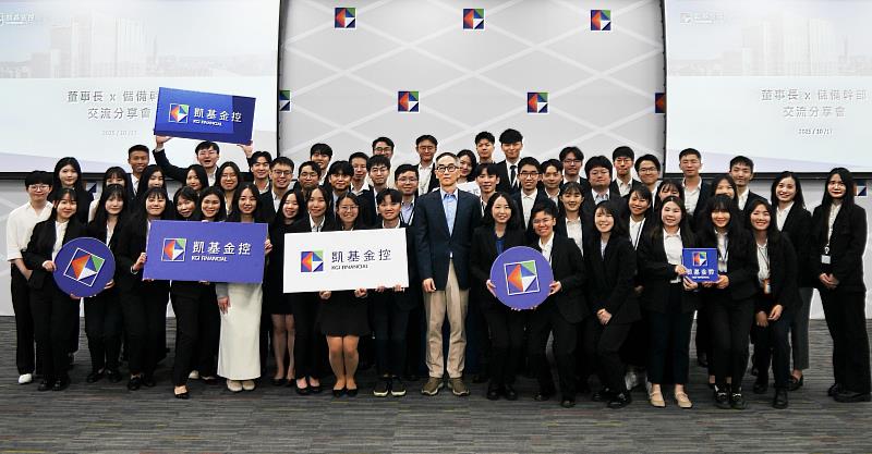 凱基金控厚植新世代金融人才，董事長王銘陽（中）期許儲備幹部勇於接受挑戰，在歷練中培養韌性與團隊精神，為未來職涯奠定穩健基礎。