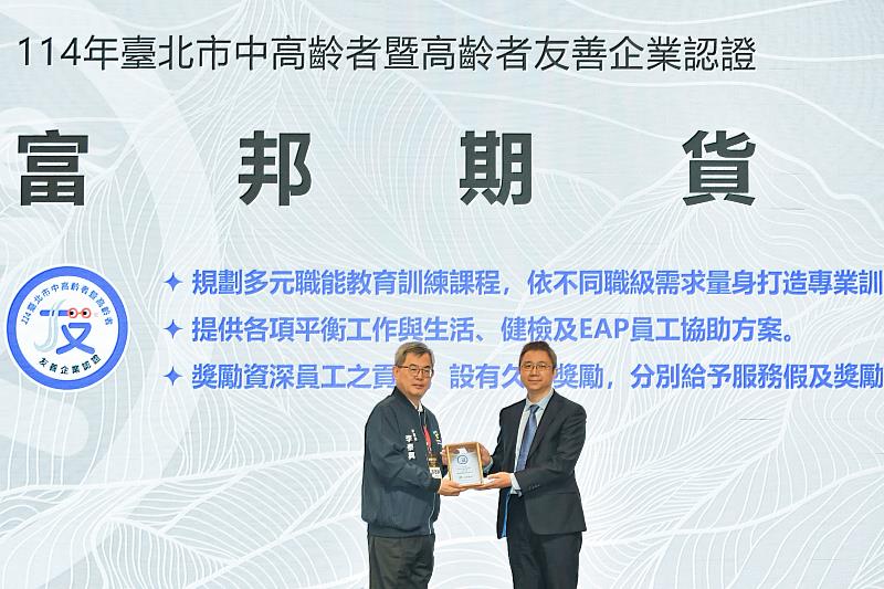 富邦期貨參加「114年臺北市中高齡者暨高齡者友善企業認證」頒獎典禮，由富邦期貨協理張書源（右）代表出席領獎。