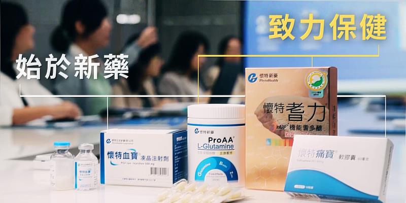 新藥與保健接力推進，懷特推出完整病後補養保健食品系列