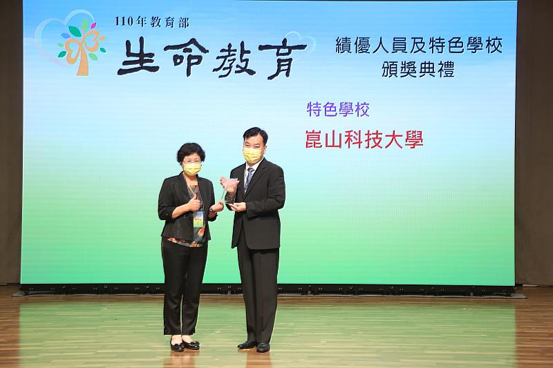崑山科大榮獲「110年教育部生命教育績優人員及特色學校」。