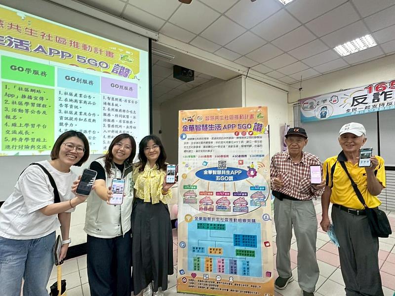 南臺科大青銀共創USR計畫主持人陳美珠（前排中）與衛福部代表賴哲瑩博士、社會局老福科鄭妙君科長及社區長輩共同展示「金華智慧生活APP 5GO讚」介面。此APP設計整合了五大服務主軸，是科技助老、共生共好的具體典範。
