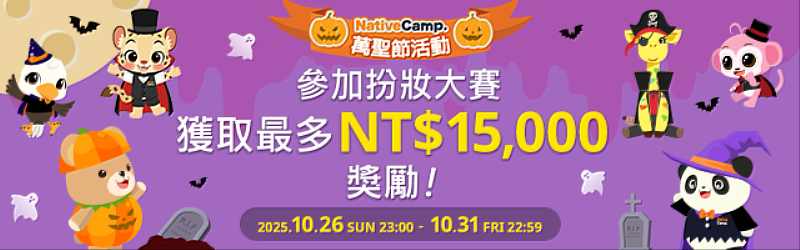Native Camp一年一度「萬聖節活動」開跑！