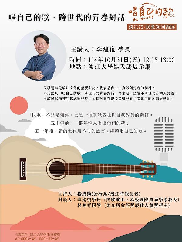 臺灣民歌運動邁入50週年的2025年,淡江大學也迎來創校75週年,特別推出「唱自己的歌」系列活動。(圖/淡江大學提供)